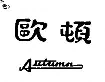 歐頓 Autumn