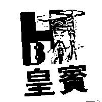 皇賓及圖