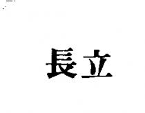 長立