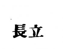 長立