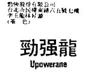 勁強龍 UPOWERANE