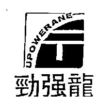 勁強龍及圖 UPOWERANE