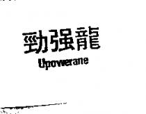 勁強龍 UPOWERANE