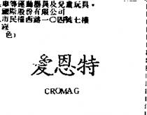 愛恩特 CROMAG