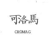 可洛馬 CROMAG