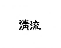 清流