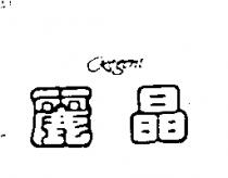 麗晶 Regent