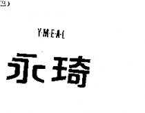 永琦及圖 Y-M-E-A-L