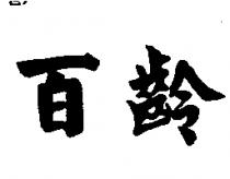 百齡