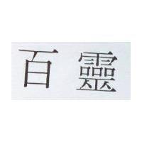 百靈