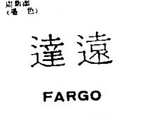 達遠 Fargo