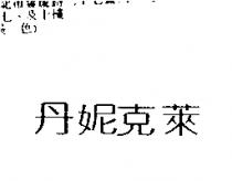 丹妮克萊