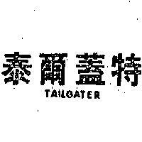 泰爾蓋特 TAILGATER 