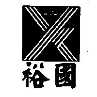 裕國及圖