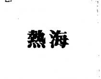 熱海