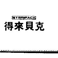 得來貝克 STERIPACK