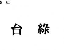 台綠