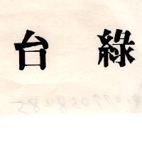 台綠