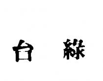台綠