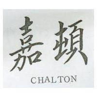 嘉頓 CHALTON