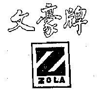文豪牌及圖 ZOLA 