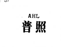 普照 AHL