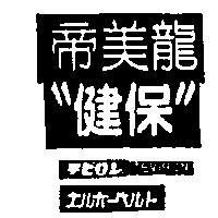 帝美龍