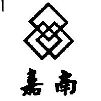 嘉南及圖