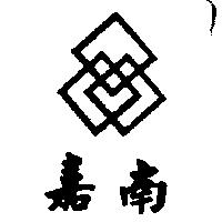 嘉南及圖