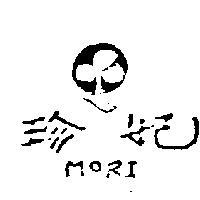 珍妃及圖 MORI