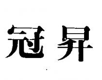 冠昇