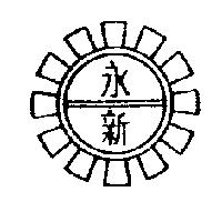 永新及圖