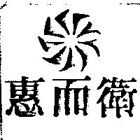 惠而衛及圖