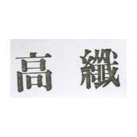 高纖