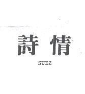 詩情 SUEZ