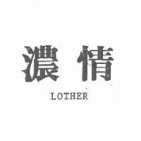 濃情 LOTHER