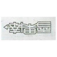 雪果棒