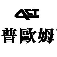 普歐姆及圖