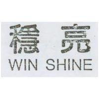 穩亮 WIN SHINE