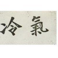 冷氣