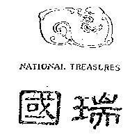 國瑞及圖 NATIONAL TREASURES