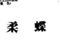 柔蝶