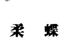 柔蝶