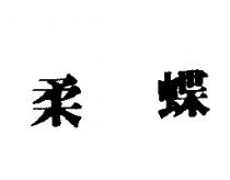 柔蝶