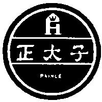 正太子及圖 PRINCE