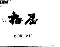 柏屋 BOR WU