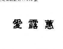 愛露蕙