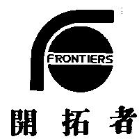 開拓者及圖 FRONTIERS