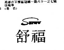 舒福 SUFWU