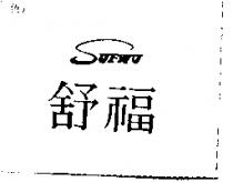 舒福 SUFWU
